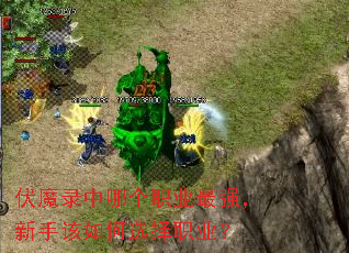伏魔录中哪个职业最强,新手该如何选择职业? 伏魔录中哪个职业最强,新手该如何选择职业?