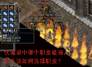 伏魔录中哪个职业最强,新手该如何选择职业? 伏魔录中哪个职业最强,新手该如何选择职业?