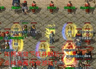 如何高效下载并畅玩杀神恶魔传奇游戏? 如何高效下载并畅玩杀神恶魔传奇游戏?