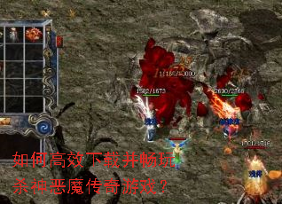 如何高效下载并畅玩杀神恶魔传奇游戏? 如何高效下载并畅玩杀神恶魔传奇游戏?