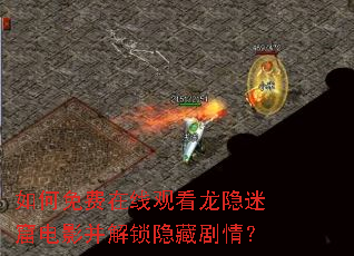 如何免费在线观看龙隐迷窟电影并解锁隐藏剧情? 如何免费在线观看龙隐迷窟电影并解锁隐藏剧情?
