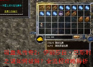 吸血鬼传奇2:伊丽莎白·巴斯利之谜如何破解?全流程攻略解析 吸血鬼传奇2:伊丽莎白·巴斯利之谜如何破解?全流程攻略解析