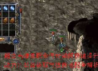 超变高爆单职业传奇如何快速提升战力?装备获取与技能搭配全解析 超变高爆单职业传奇如何快速提升战力?装备获取与技能搭配全解析
