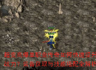 超变高爆单职业传奇如何快速提升战力?装备获取与技能搭配全解析 超变高爆单职业传奇如何快速提升战力?装备获取与技能搭配全解析