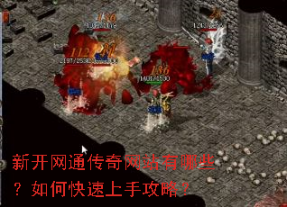 新开网通传奇网站有哪些?如何快速上手攻略? 新开网通传奇网站有哪些?如何快速上手攻略?