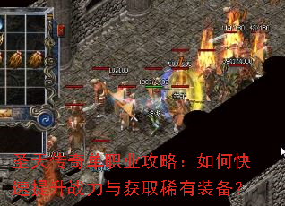 圣天传奇单职业攻略:如何快速提升战力与获取稀有装备? 圣天传奇单职业攻略:如何快速提升战力与获取稀有装备?