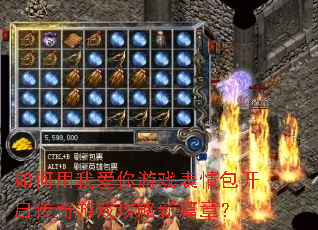 如何用我爱你游戏表情包开启传奇游戏攻略新篇章? 如何用我爱你游戏表情包开启传奇游戏攻略新篇章?