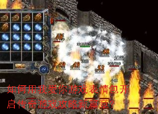 如何用我爱你游戏表情包开启传奇游戏攻略新篇章? 如何用我爱你游戏表情包开启传奇游戏攻略新篇章?