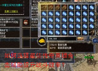 如何选择最佳传奇英雄合击辅助提升战斗效率? 如何选择最佳传奇英雄合击辅助提升战斗效率?