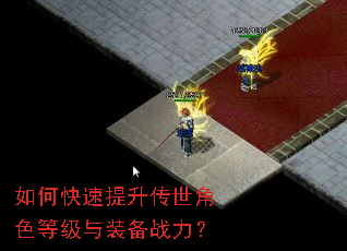 如何快速提升传世角色等级与装备战力? 如何快速提升传世角色等级与装备战力?