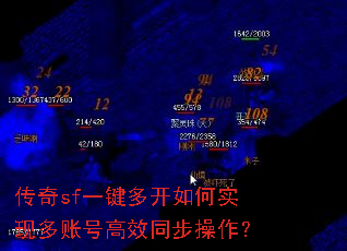 传奇sf一键多开如何实现多账号高效同步操作? 传奇sf一键多开如何实现多账号高效同步操作?