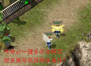 传奇sf一键多开如何实现多账号高效同步操作? 传奇sf一键多开如何实现多账号高效同步操作?