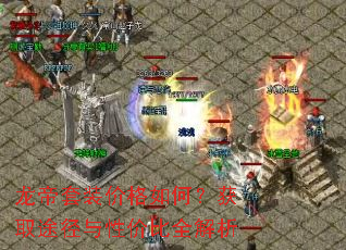 龙帝套装价格如何?获取途径与性价比全解析 龙帝套装价格如何?获取途径与性价比全解析