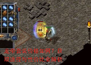 龙帝套装价格如何?获取途径与性价比全解析 龙帝套装价格如何?获取途径与性价比全解析