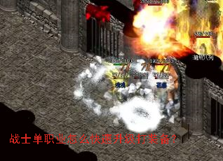 战士单职业怎么快速升级打装备? 战士单职业怎么快速升级打装备?