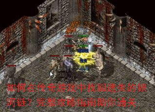 如何在传奇游戏中找回遗失的银河链?完整攻略指南助你通关 如何在传奇游戏中找回遗失的银河链?完整攻略指南助你通关