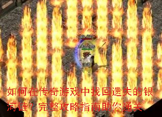 如何在传奇游戏中找回遗失的银河链?完整攻略指南助你通关 如何在传奇游戏中找回遗失的银河链?完整攻略指南助你通关