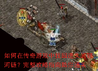 如何在传奇游戏中找回遗失的银河链?完整攻略指南助你通关 如何在传奇游戏中找回遗失的银河链?完整攻略指南助你通关