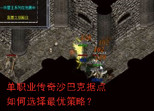单职业传奇沙巴克据点如何选择最优策略? 单职业传奇沙巴克据点如何选择最优策略?