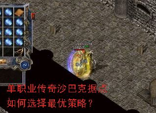 单职业传奇沙巴克据点如何选择最优策略? 单职业传奇沙巴克据点如何选择最优策略?