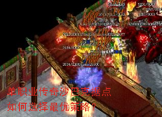 单职业传奇沙巴克据点如何选择最优策略? 单职业传奇沙巴克据点如何选择最优策略?