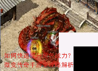 如何快速提升角色战力?微变传奇手游全攻略解析 如何快速提升角色战力?微变传奇手游全攻略解析