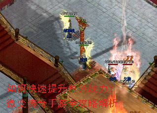 如何快速提升角色战力?微变传奇手游全攻略解析 如何快速提升角色战力?微变传奇手游全攻略解析