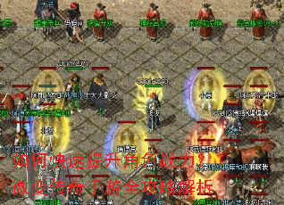 如何快速提升角色战力?微变传奇手游全攻略解析 如何快速提升角色战力?微变传奇手游全攻略解析