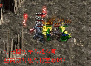 1.76版传奇游戏有哪些高效升级与打宝攻略? 1.76版传奇游戏有哪些高效升级与打宝攻略?