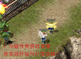 1.76版传奇游戏有哪些高效升级与打宝攻略? 1.76版传奇游戏有哪些高效升级与打宝攻略?