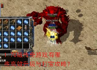 1.76版传奇游戏有哪些高效升级与打宝攻略? 1.76版传奇游戏有哪些高效升级与打宝攻略?