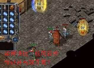 如何快速下载风云传奇sf并高效开荒? 如何快速下载风云传奇sf并高效开荒?