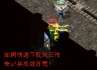 如何快速下载风云传奇sf并高效开荒? 如何快速下载风云传奇sf并高效开荒?