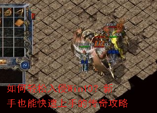 如何轻松入侵Win10?新手也能快速上手的传奇攻略 如何轻松入侵Win10?新手也能快速上手的传奇攻略