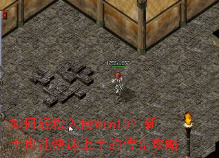 如何轻松入侵Win10?新手也能快速上手的传奇攻略 如何轻松入侵Win10?新手也能快速上手的传奇攻略