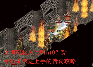 如何轻松入侵Win10?新手也能快速上手的传奇攻略 如何轻松入侵Win10?新手也能快速上手的传奇攻略