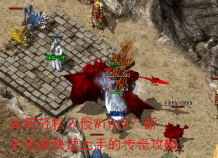 如何轻松入侵Win10?新手也能快速上手的传奇攻略 如何轻松入侵Win10?新手也能快速上手的传奇攻略