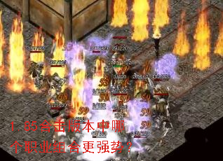 1.85合击版本中哪个职业组合更强势? 1.85合击版本中哪个职业组合更强势?