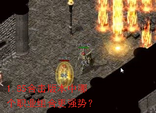 1.85合击版本中哪个职业组合更强势? 1.85合击版本中哪个职业组合更强势?