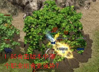 1.85合击版本中哪个职业组合更强势? 1.85合击版本中哪个职业组合更强势?