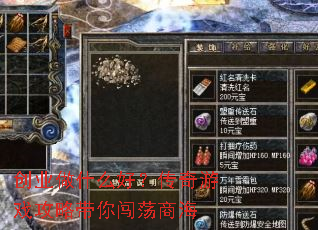 创业做什么好?传奇游戏攻略带你闯荡商海 创业做什么好?传奇游戏攻略带你闯荡商海