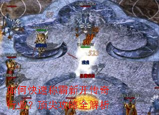 如何快速称霸新开传奇行业?顶尖攻略全解析 如何快速称霸新开传奇行业?顶尖攻略全解析