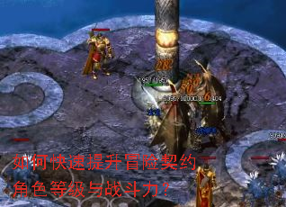 如何快速提升冒险契约角色等级与战斗力? 如何快速提升冒险契约角色等级与战斗力?