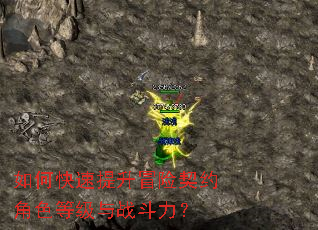 如何快速提升冒险契约角色等级与战斗力? 如何快速提升冒险契约角色等级与战斗力?