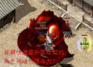 如何快速提升冒险契约角色等级与战斗力? 如何快速提升冒险契约角色等级与战斗力?