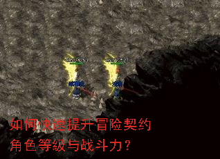 如何快速提升冒险契约角色等级与战斗力? 如何快速提升冒险契约角色等级与战斗力?