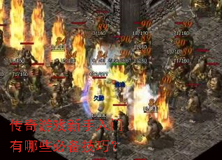传奇游戏新手入门有哪些必备技巧? 传奇游戏新手入门有哪些必备技巧?