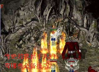 传奇游戏新手入门有哪些必备技巧? 传奇游戏新手入门有哪些必备技巧?