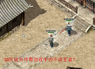 如何成为传奇游戏中的不败王者? 如何成为传奇游戏中的不败王者?