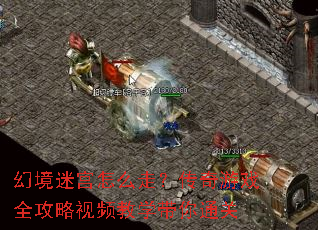 幻境迷宫怎么走?传奇游戏全攻略视频教学带你通关 幻境迷宫怎么走?传奇游戏全攻略视频教学带你通关